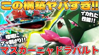 【ポケカ対戦】マスカーニャex ＆ ドラパルトexデッキが最強過ぎる