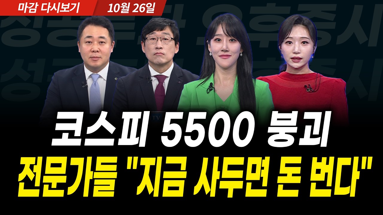 코스피 5500 붕괴, 전문가들 "지금 사두면 돈 번다" (2026년 10월 26일 장 마감)｜성공투자 오후증시｜파이널?