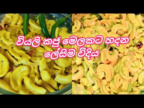 Sri Lankan Cashew Nut Curry | Kaju Curry @Joy Food Corner ​