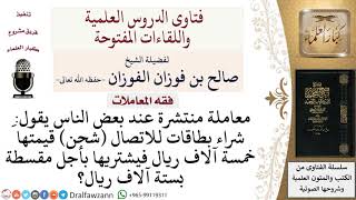 ما حكم شراء بطاقات اتصال بثمن مؤجل أزيد من سعرها؟ لمعالي الشيخ صالح الفوزان