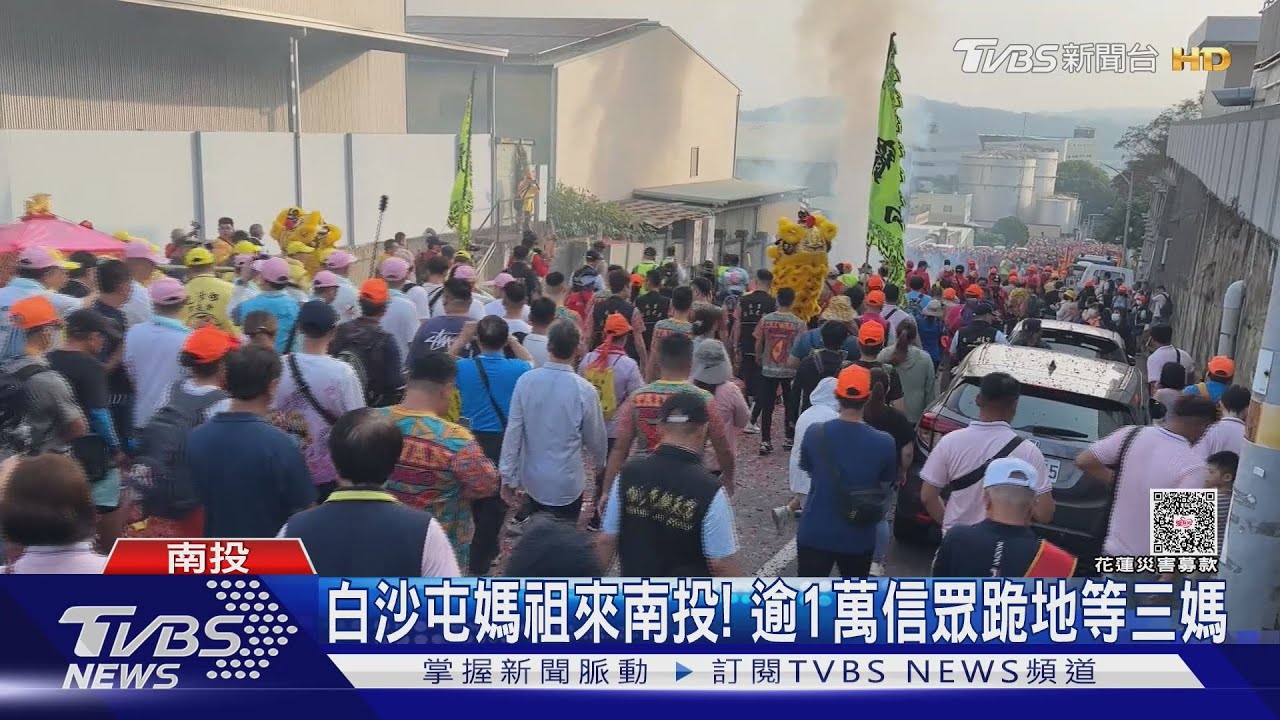 白沙屯媽祖三媽蒞臨南投 萬人跪地虔誠「鑽轎腳」祈平安