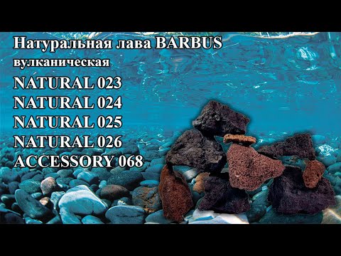 Вулканическая лава Barbus 20−40 см, 25 кг