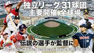 [分享] 日本31支獨立聯盟球隊主球場簡介