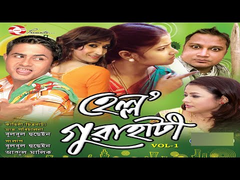 HELLO GUWAHATI Vol 1 | Full Assamese Comedy Film | Bulbul Hussain | Bihu Comedy |