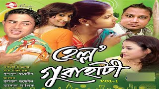 HELLO GUWAHATI Vol 1 | Full Assamese Comedy Film | Bulbul Hussain | Bihu Comedy |