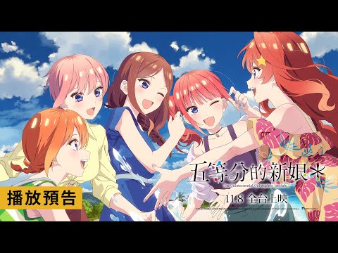日本人氣戀愛喜劇全新大銀幕續作【五等分的新娘*】The Quintessential Quintuplets Specials 2 電影預告 11/8(五)全台上映