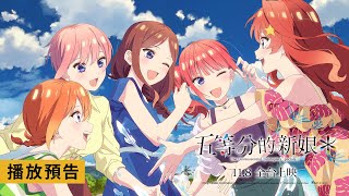 [情報] 五等分的新娘*台灣首周影城購票禮 