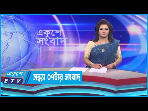 07 PM News || সন্ধ্যা ০৭টার সংবাদ || 04 May 2023 || ETV News