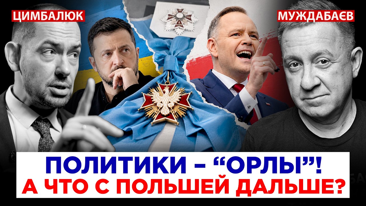 ПОЛИТИКИ – «ОРЛЫ»! А ЧТО С ПОЛЬШЕЙ ДАЛЬШЕ? Недільна розмова з @RomanTsymbaliuk