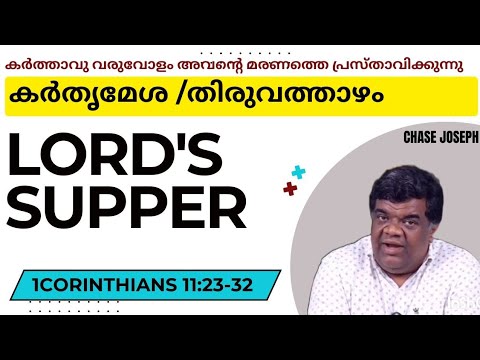 കർത്തൃമേശ | Lord's supper | Communion | Chase Joseph
