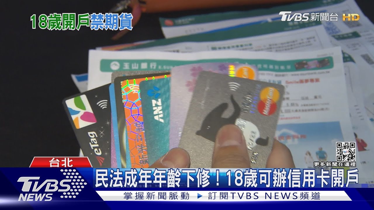 民法成年年齡下修! 18歲可辦卡開戶及買股票