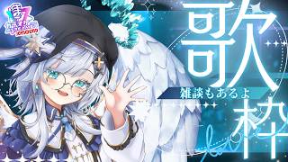 【歌枠/雑談】へたっぴが歌ったり歌わなかったり雑談したりしなかったり！【Vtuber/雑談配信/エクレールBヴェール】