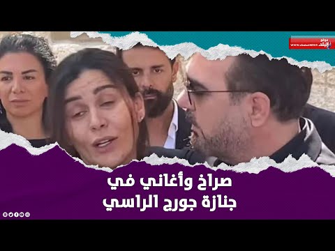 نحيب وموسيقى ورقص على أغانيه.. أبرز المشاهد في جنازة جورج الراسي