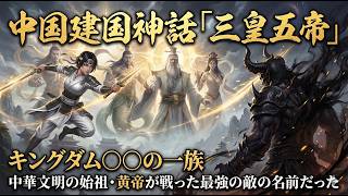 中国の歴史003「三皇五帝」中国の建国神話 キングダムの僕らの○○に関わるキーワードが出てきます