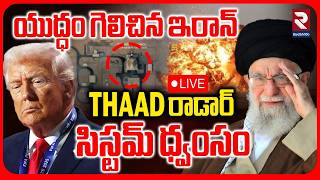Download lagu 🔴LIVE :యుద్ధం గెలిచిన ఇరాన్ | Iran Missile Strike On America THAAD Radar System| Iran Israel War|RTV mp3