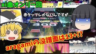 【チュウニズム：実況】aragamiは13+だった!?超絶発狂譜面に絶望と涙を添えて【のんびり音ゲー日記】