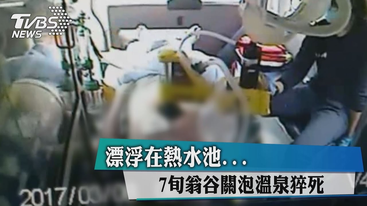 漂浮在熱水池 7旬翁谷關泡溫泉猝死