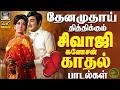 தேனமுதாய் தித்திக்கும் சிவாஜிகணேசன�