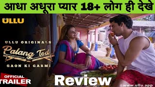 आधा अधूरा प्यार ullu Originals web series review | Palang Tod Aadha adhura pyar review ullu app