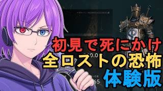 【Mistfall Hunter オープンβテスト】死んだら全ロスト。初見で金の霧に挑む夜【狂撃kakeru】
