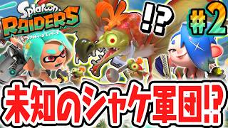 新たなシャケ軍団が最強すぎる!!空を飛ぶハネツキが出現!?Switch2で最速実況Part2【スプラトゥーン レイダース】
