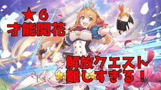 ペコリーヌ★６解放クエスト