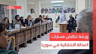 دمشق.. ورشة تناقش مسارات العدالة الانتقالية في سوريا