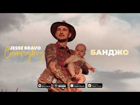Jesse Bravo - БанДжо (Official Audio)