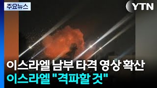 이란 "디모나 공습은 핵시설 공격 보복"...이스라엘 "격파할 것" / YTN