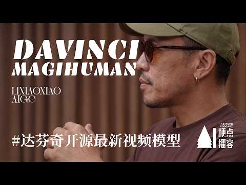 达芬奇最新开源模型，革命Seedance2.0 DaVinci-MagiHuman：开源音视频生成新标杆，5秒视频2秒出，还能说6种语言！