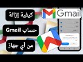 حذف حساب gmail من الهاتف - Delete gmail account from phone