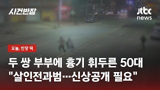 Download lagu Cheonan Stabbing Victim: 'He Was a Career Criminal... His Identity Must Be Revealed' / JTBC Crime... mp3