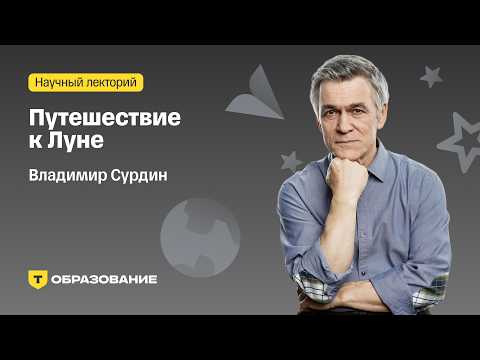 Путешествие к Луне | Владимир Сурдин