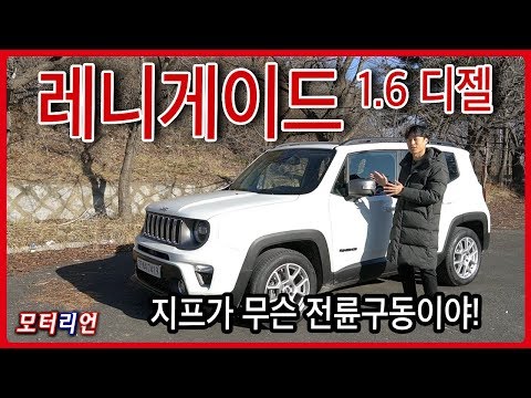 지프 레니게이드1.6TD, 힘 빼고 욕심 버린 착한 반항아 - YouTube 유일한 전륜구동 지프, 높은 연비는 덤! 신형 지프 레니게이드 1.6 디젤 시승기 Jeep Renegade > 모터리언 | 히든-카를 찾으세요!” style=”width:100%” title=”유일한 전륜구동 지프, 높은 연비는 덤! 신형 지프 레니게이드 1.6 디젤 시승기 Jeep Renegade > 모터리언 | 히든-카를 찾으세요!”><figcaption>유일한 전륜구동 지프, 높은 연비는 덤! 신형 지프 레니게이드 1.6 디젤 시승기 Jeep Renegade > 모터리언 | 히든-카를 찾으세요!</figcaption></figure>
<figure><img decoding=