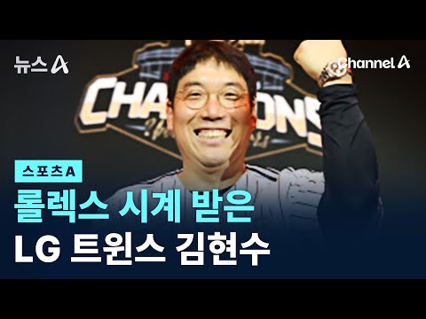 롤렉스 시계 받은 김현수