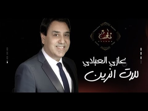 Ghazi Elayadi Lillet Ezin - غازي العيادي للات الزين (Video Lyrics)