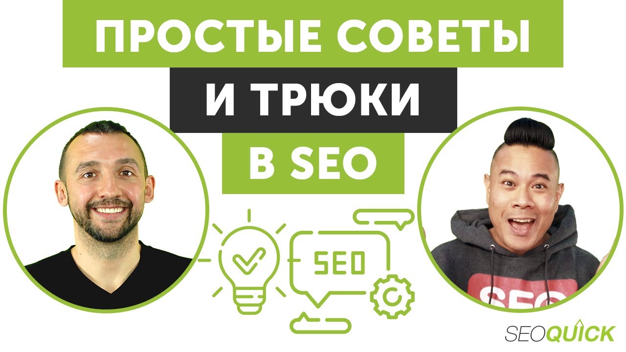 Простые советы и трюки в SEO (Секреты рейтинга №1 в Google)