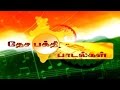 Desa Bhakthi Padalgal Patriotic Songs 26 Jan 2017