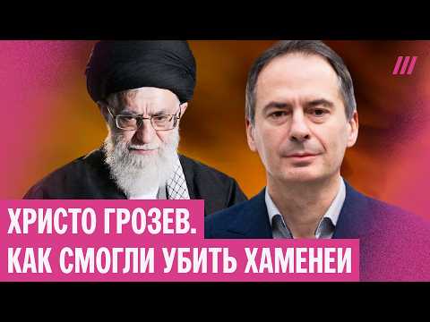 Христо Грозев — как Израиль выследил Хаменеи по дорожным камерам