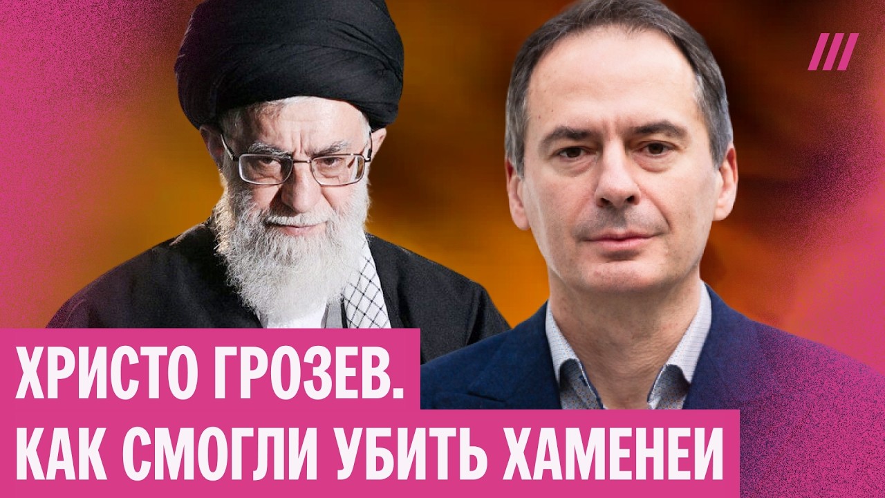 Христо Грозев — как Израиль выследил Хаменеи по дорожным камерам