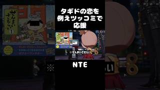 【実況】タギドの恋を例えツッコミで応援 #nte  #ゲーム実況 #実況プレイ