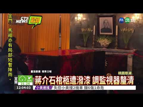 民眾闖慈湖 蔣介石棺柩遭潑紅漆