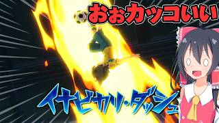 『予選を勝ち抜け』イナズマイレブン　英雄たちのヴィクトリーロード実況　クロニクル編part33【イナヴィク】【ゆっくり実況】【ボイスロイド実況】
