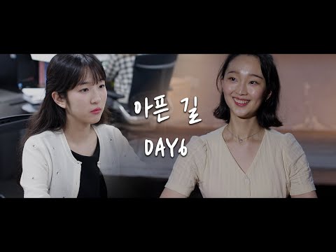 [Unofficial MV] DAY6 (데이식스) - 아픈 길 뮤직비디오