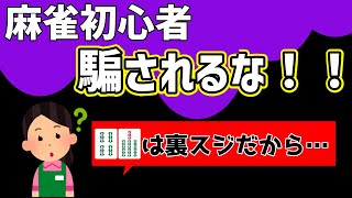 【麻雀講座】よく聞くけど全然役に立たない麻雀ワード「裏スジ」を解説