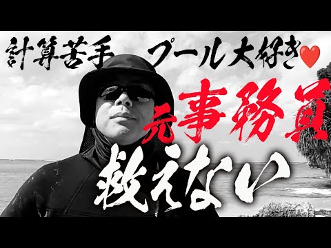 計算がとにかく苦手で、プールとメンテナンスが大好きな元事務員が救えない。