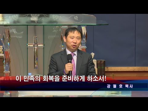 이 민족의 회복을 준비하게 하소서! 사진