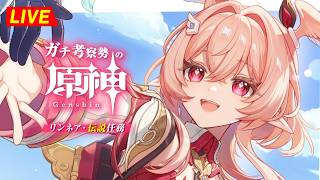 【原神】213日目。『 リンネア 』の物語が面白すぎる！！後半行くぞ！ リンネア伝説任務・初見考察　※ネタバレ禁止【完全初見】