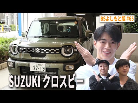 【BS版#65　ブレイキンHIRO10と茨城旅】インスタDMで番組出演❤️ SUZUKIクロスビードライブ