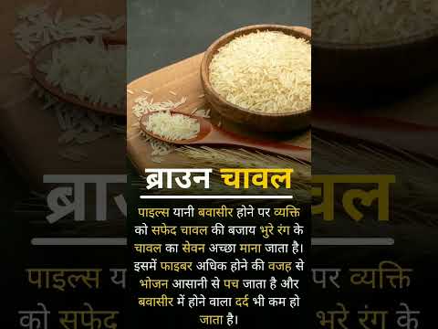 Benefits Of Brown Rice For Piles #youtube #shorts #youtubeshorts #youtubeshorts
